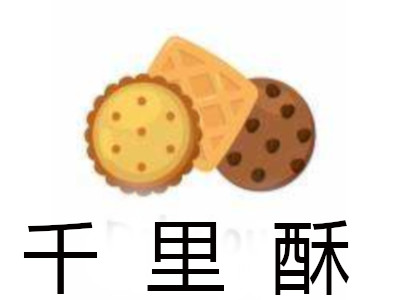 千里酥加盟费