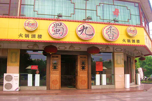 蜀九香火锅加盟门店