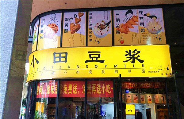 小田豆浆加盟费
