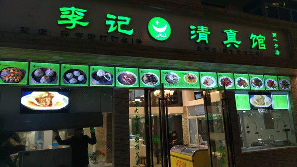李记清真馆加盟店