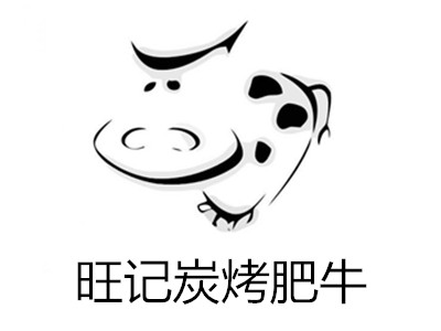 旺记炭烤肥牛加盟