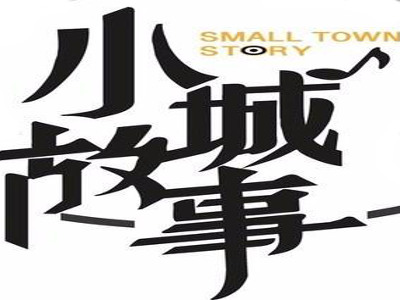 小城故事奶茶加盟费