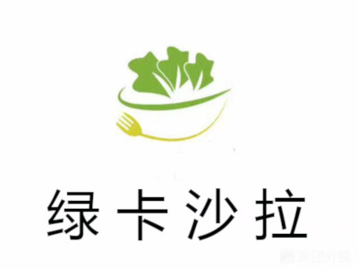 绿卡沙拉