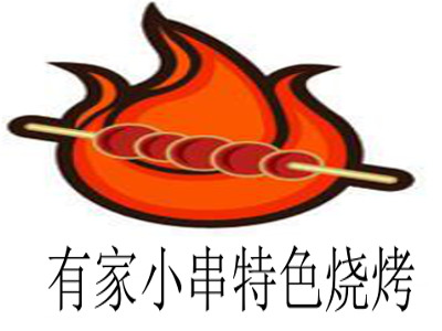 有家小串特色烧烤