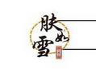 肤如雪化妆品加盟