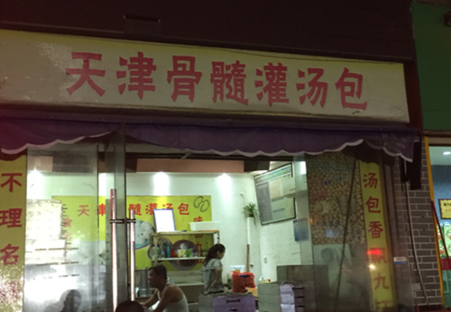 天津骨髓灌汤包加盟费