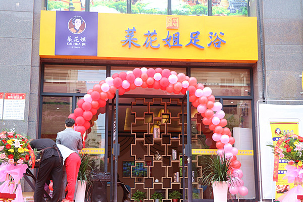 菜花姐足浴加盟费