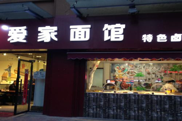 爱家面馆加盟费
