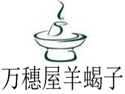 万穗屋羊蝎子加盟费