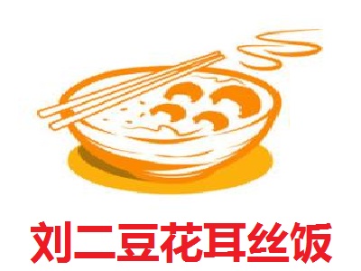 刘二豆花耳丝饭加盟