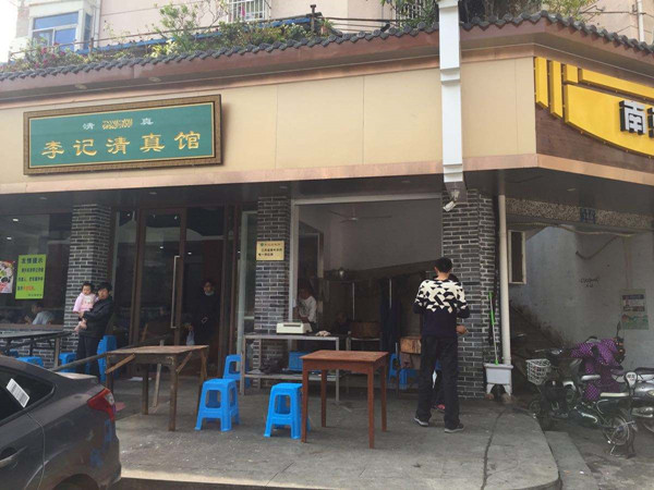 李记清真馆加盟店