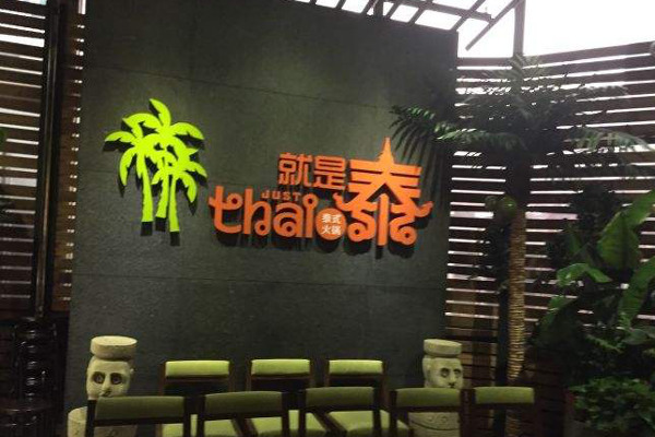 就是泰火锅加盟费