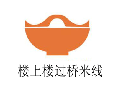 楼上楼过桥米线加盟费