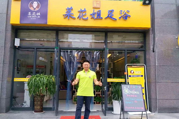 菜花姐足浴加盟费