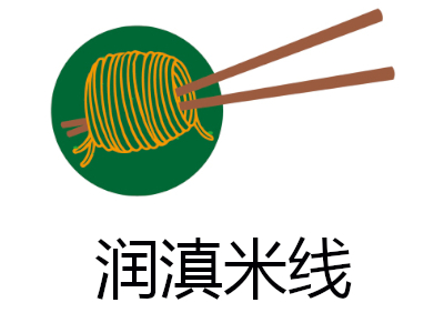 润滇米线加盟