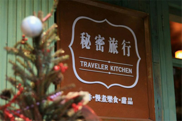 秘密旅行加盟费