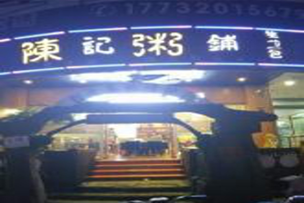 陈记粥铺加盟费