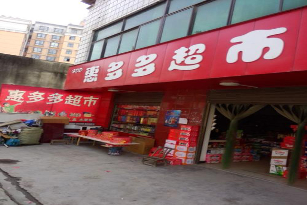 惠多多连锁超市加盟