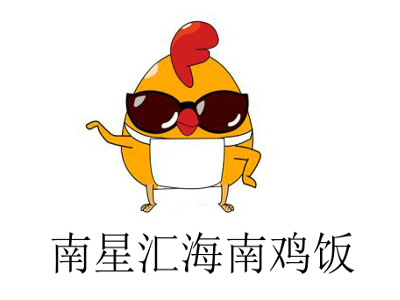 南星汇海南鸡饭
