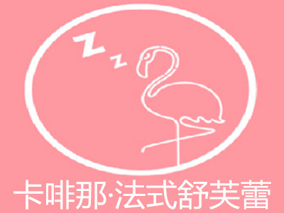 卡啡那·法式舒芙蕾加盟