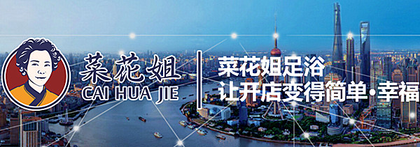 菜花姐足浴加盟费