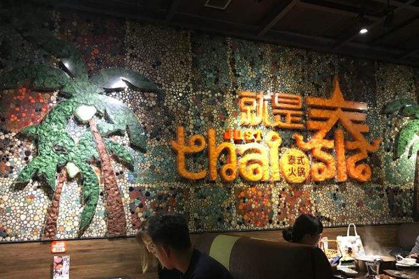 就是泰火锅加盟费