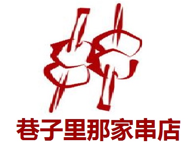 巷子里那家串店加盟