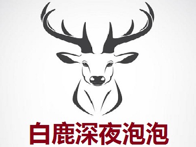 白鹿深夜泡泡加盟