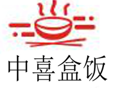 中喜盒饭
