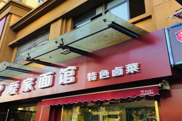 爱家面馆加盟费