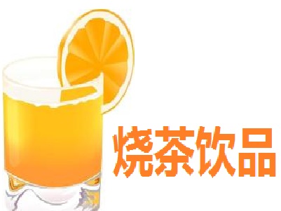 烧茶饮品加盟费