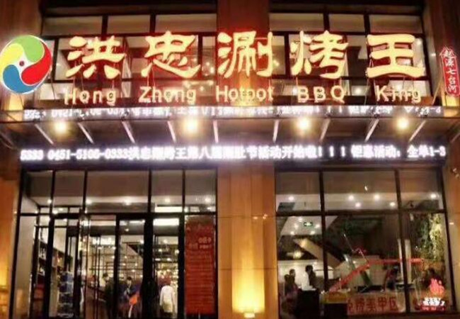 洪忠烧烤加盟费