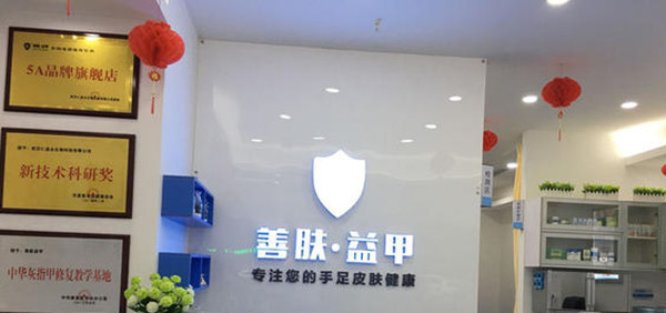 善肤益甲加盟店