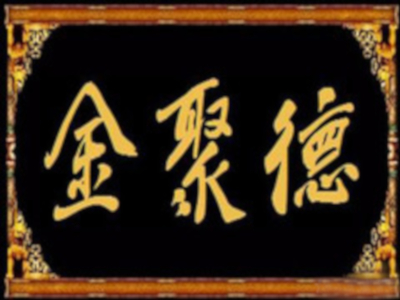 金聚德炸鸡加盟费