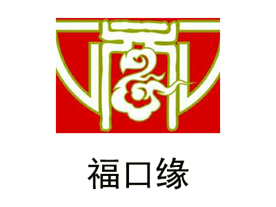 福口缘加盟费
