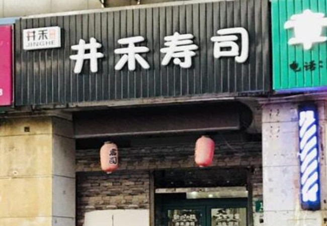 井禾日本料理加盟费