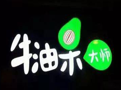 牛油果大师加盟费