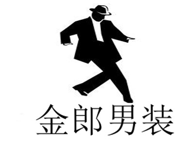 金郎男装加盟费