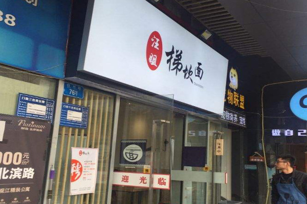 汪姐梯坎面加盟费