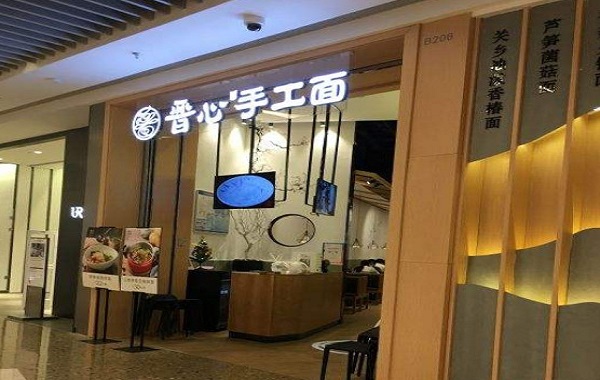 晋心手工面加盟费