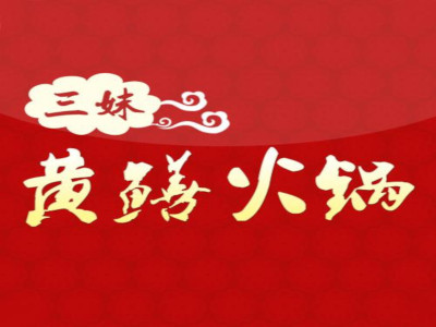 三妹火锅店加盟费