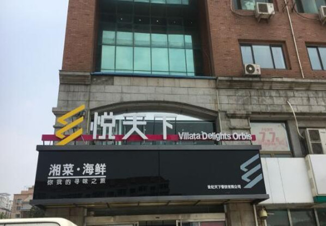 乡悦天下加盟费