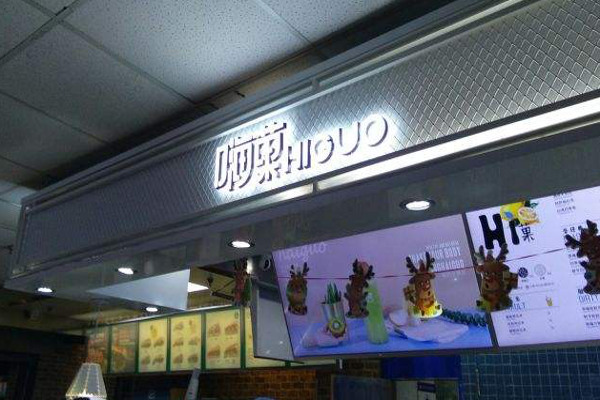 嗨菓新鲜茶饮加盟费