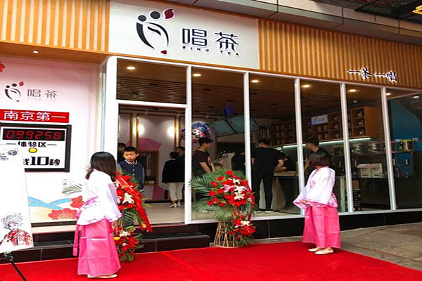 唱茶加盟费
