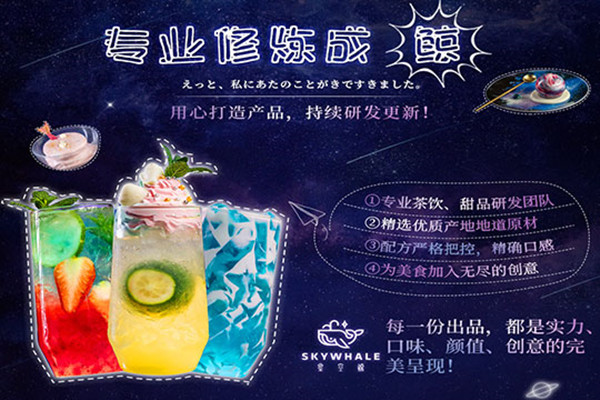 星空鲸奶茶加盟费