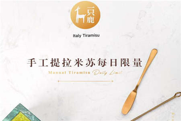 一只鹿甜品加盟店