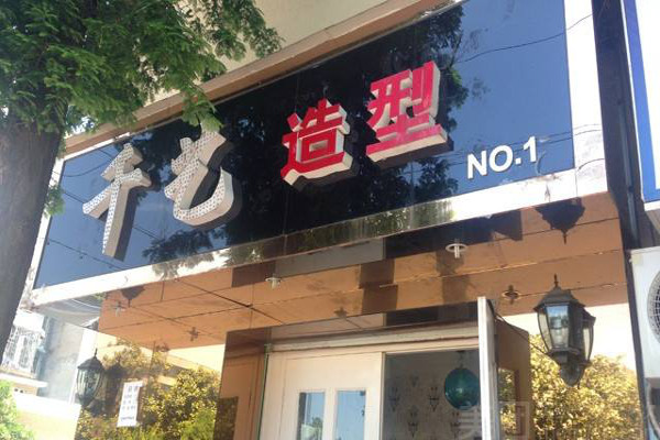 千艺造型加盟费