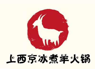 上西京冰煮羊火锅加盟