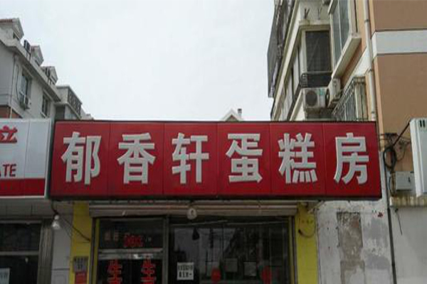 郁香轩蛋糕房加盟费