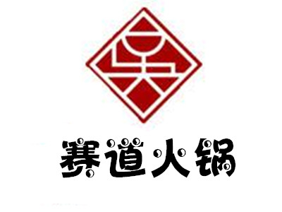 赛道火锅加盟费